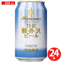 THE軽井沢ビール 清涼飛泉プレミアム 5.5度 350ml×24本（ケース） [クラフトビール]