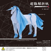 超難解おりがみ(ユニコーン) 6069