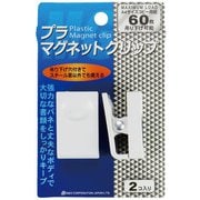プラマグネットクリップ 2個 ホワイト PMC-2540-2P-WH