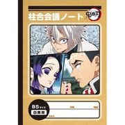 鬼滅の刃 B5ノート 胡蝶しのぶ＆悲鳴嶼行冥＆不死川実弥 [キャラクターグッズ]