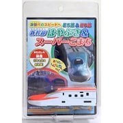 PHVDR-903 [どこでもあそべるプルバック＋DVD E6系こまち＋次世代のスピードへE5系＆E6系]