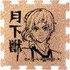 文豪ストレイドッグス つながるコースター 中島敦 [キャラクターグッズ]