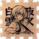 文豪ストレイドッグス つながるコースター 泉鏡花 [キャラクターグッズ]
