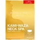 KAMI-WAZA(カミワザ) ネックスパシートマスク [首用シートマスク]