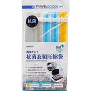 TCB001-03 [清潔キレイ 抗菌衣類圧縮袋 M1＋L2＋LL1]