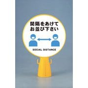 SF-04SD [ソーシャルディスタンスコーン看板]