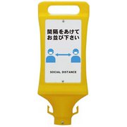 SF-045SD [ソーシャルディスタンスチェーンスタンド看板]