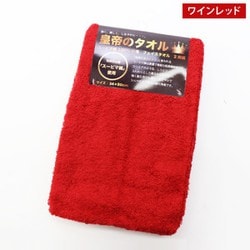 スーピマ綿「皇帝のタオル」フェイスタオル2枚組 34x80cm レッド