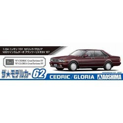 ヨドバシ.com - 青島文化教材社 AOSHIMA ザ・モデルカー No.62 ニッサン Y31 セドリック/グロリア V20ツインカムターボ  グランツーリスモSV '87 [1/24スケール プラモデル] 通販【全品無料配達】