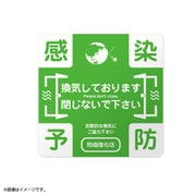 防疫ステッカー 換気強化用 15cm 3枚セット