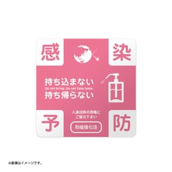 防疫ステッカー 消毒推奨用 15cm 3枚セット