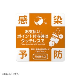 防疫ステッカー 直接・間接接触防止用 10cm 3枚セット