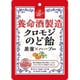養命酒製造クロモジのど飴 76g