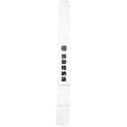 244003 [緑十字 担架格納袋 230×2300mm ターポリン製]
