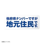 他府県ナンバー地元住民ですステッカー