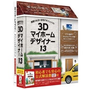 3Dマイホームデザイナー13 オフィシャルガイドブック付