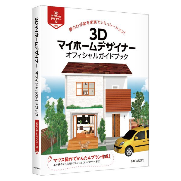 メガソフト MEGASOFT 3Dマイホームデザイナー13 オフィシャルガイド