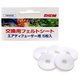 交換用フエルトシート エアーディフューザー用 7400030