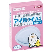アイパッチ A-1 ホワイト 1・2才乳児用 12枚 [衛生用品]