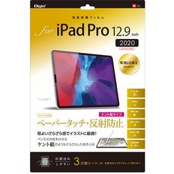 iPad Pro12.9インチ (2020/2018) 用 液晶保護フィルム ペーパータッチ（ケント紙タイプ） 反射防止 TBF-IPP202FLGPK