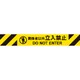 3M3-A0088 [Reelex バリアリールMAX 交換用シート 関係者以外立入禁止]