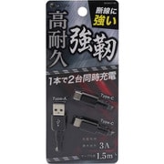 強靭ケーブル 3A Type-A/Type-C×2 1.5m ブラック BUSACC150BK