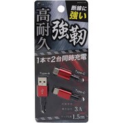 強靭ケーブル 3A Type-A/Type-C×2 1.5m レッド BUSACC150RD