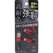 強靭ケーブル 3A Type-A/Type-C×2 2.0m レッド BUSACC200RD
