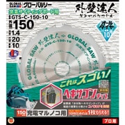 GTS-C-150-10 [モトユキ グローバルソー 外壁達人]