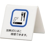 UP662-10 [光 卓上サイン 加熱式タバコ喫煙できます]