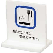 UP663-7 [光 卓上サイン 加熱式タバコ喫煙できます]