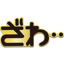 MK0158 [ゴルフマーカー ざわ… 素材：鉄]
