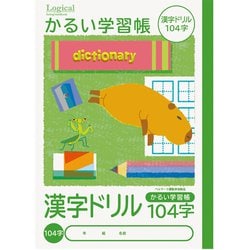 かるい学習帳 漢字ドリル 104字 NB51-KAD104
