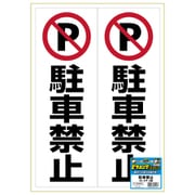 KLS022 [ピタロングステッカー 駐車禁止 A3 2面]