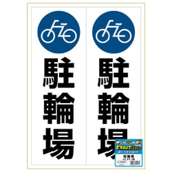 KLS023 [ピタロングステッカー 駐輪場 A3 2面]