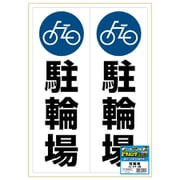 KLS023 [ピタロングステッカー 駐輪場 A3 2面]