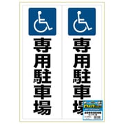 KLS025 [ピタロングステッカー 身障者専用駐車場 A3 2面]