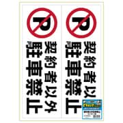 KLS026 [ピタロングステッカー 契約者以外駐車禁止 A3 2面]