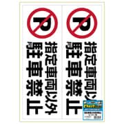 KLS027 [ピタロングステッカー 指定車両以外駐車禁止 A3 2面]