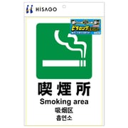 KLS033 [ピタロングステッカー 喫煙所 A4 1面]