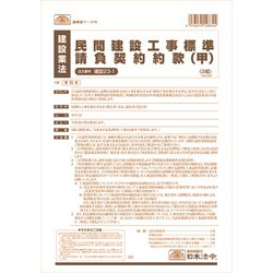 民間建設工事標準請負契約約款(甲) ケンセツ23-1