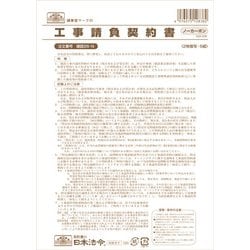 工事請負契約書 ノーカーボン ケンセツ26-N