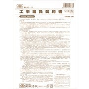工事請負契約書 ノーカーボン ケンセツ26-N