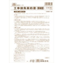 工事請負契約書(簡易型)ノーカーボン ケンセツ26-2N