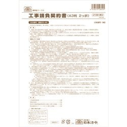 工事請負契約書(仲裁合意書3枚入り)ノーカーボン ケンセツ26-4N