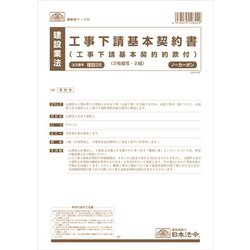 工事下請基本契約書 ケンセツ28