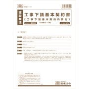工事下請基本契約書 ケンセツ28