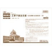 工事下請注文書(基本契約方式) ケンセツ28-1