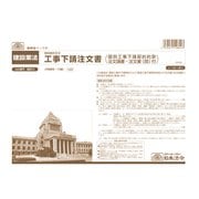 工事下請注文書(個別契約方式) ケンセツ29