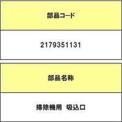 2179351131 [掃除機用PノズルDK]